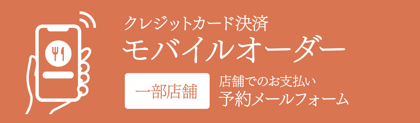 モバイルオーダー
