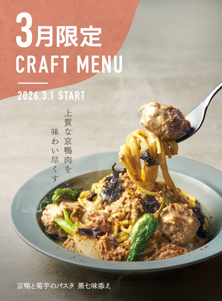 3月限定クラフトメニュー