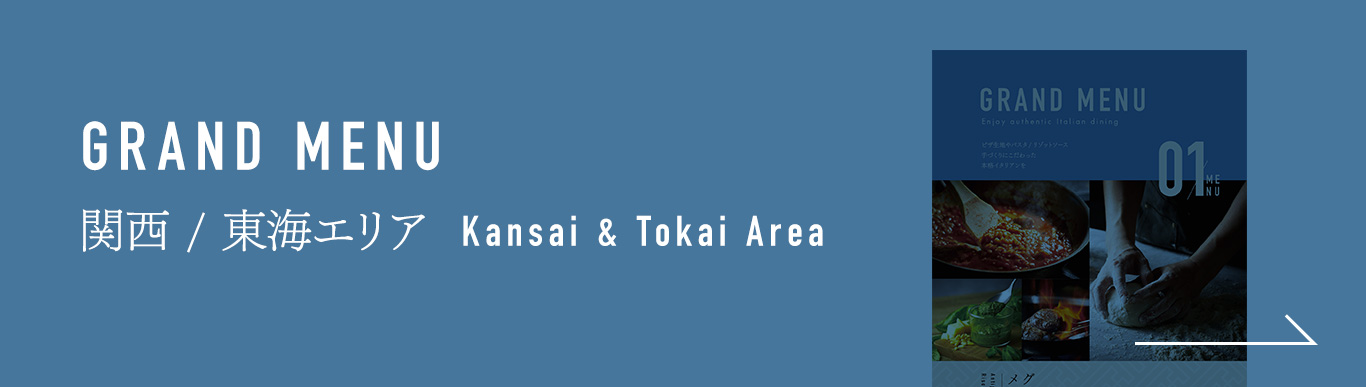 関西・東海エリアメニュー