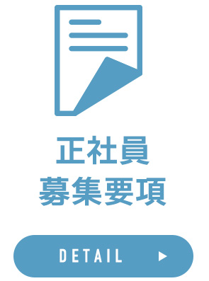正社員募集