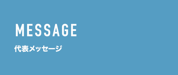 代表メッセージ
