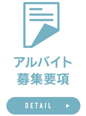 アルバイト募集