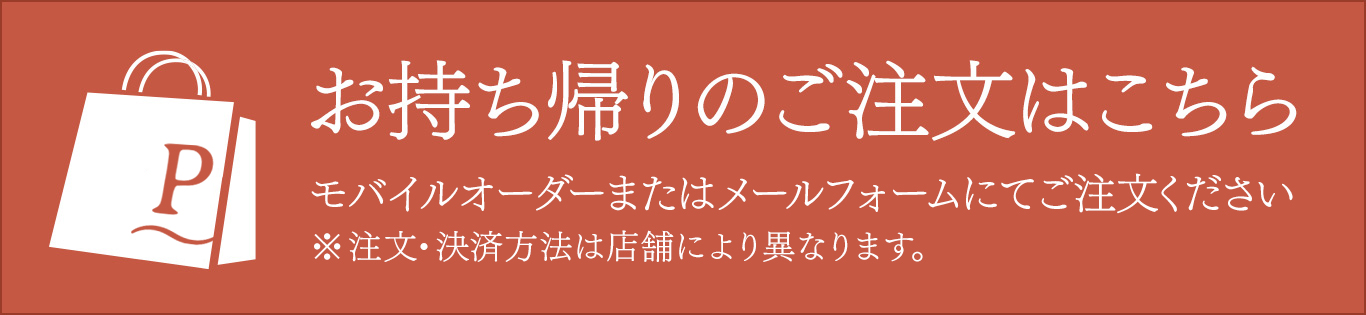 お持ち帰りフォーム