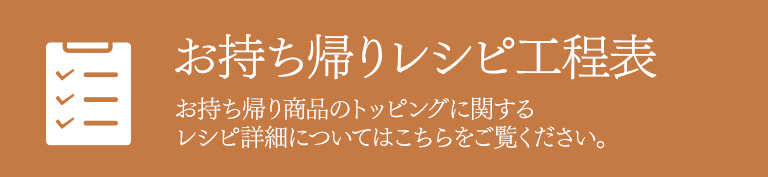 レシピ工程表